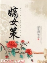 嫡女策图片