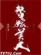 替嫁美人图片