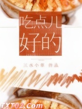 吃点儿好的图片