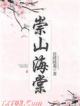 崇山海棠图片