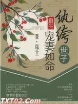 纨绔世子宠妻如命（重生）图片