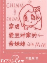 穿成爱豆对家的亲妹妹图片