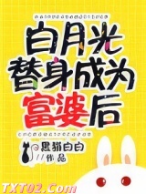 白月光替身成为富婆后图片
