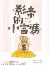 影帝的小富婆图片