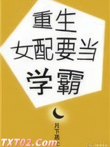《重生女配要当学霸》全本TXT下载-作者：月下居士