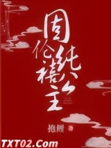 《固伦纯禧公主》全本TXT下载-作者：抱鲤