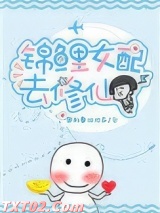 《锦鲤女配去修仙》全本TXT下载-作者：奥利奥冰冰乐