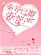 秦导已婚，妻管严图片