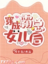 《穿成霸总的女儿后》全本TXT下载-作者：冷千言
