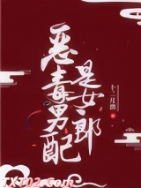 恶毒男配是女郎图片