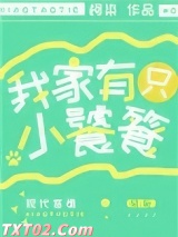 我家有只小饕餮图片
