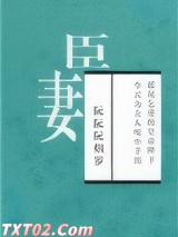 《臣妻》全本TXT下载-作者：阮阮阮烟罗