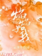 焰焰如我图片