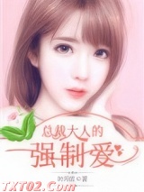 《总裁大人的强制爱》全本TXT下载-作者：叶月庭