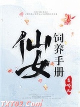 仙女饲养手册图片
