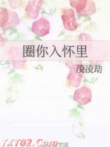 圈你入怀里图片