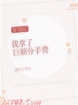 穿书后我拿了巨额分手费[穿书]图片