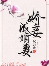 《娇妾成嫡妻》全本TXT下载-作者：沉云香