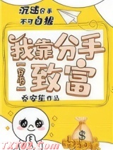 我靠分手致富[穿书]图片