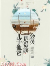 《儿子他爸是贵族会员》全本TXT下载-作者：脆脆酒