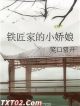 铁匠家的小娇娘图片