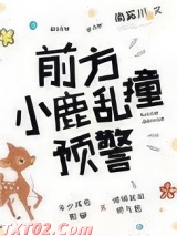 前方小鹿乱撞预警图片