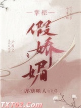 掌柜假娇媚图片