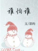 谁怕谁图片