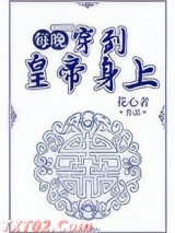 每晚穿到皇帝身上图片