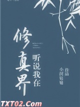 《听说我在修真界》全本TXT下载-作者：小河姑娘