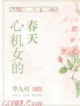心机女的春天图片