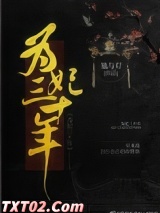 《为妃三十年》全本TXT下载-作者：她与灯