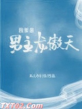 我爹是男主龙傲天图片