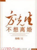 方先生不想离婚图片