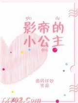 影帝的小公主[娱乐圈]图片