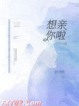 《想亲你啦》全本TXT下载-作者：春日酌