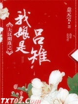 大汉明珠之我娘是吕雉图片