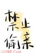 禁止偷亲图片