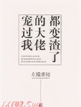 宠过我的大佬都变渣了图片