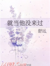 就当他没来过图片