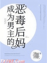 成为男主的反派后妈图片