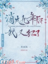 消失九年后我又红了图片