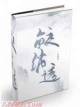 《鲛绡透》全本TXT下载-作者：醉亦可醉