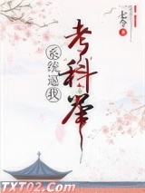 系统逼我考科举图片