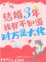 结婚三年我都不知道对方是大佬图片