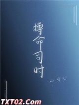 《搏命司时》全本TXT下载-作者：雪寅