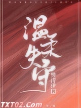温柔失守图片