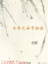 《七零之女子担家》全本TXT下载-作者：有嫇