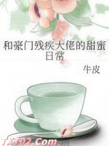 和豪门残疾大佬的甜蜜日常图片