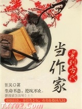 穿到古代当作家图片